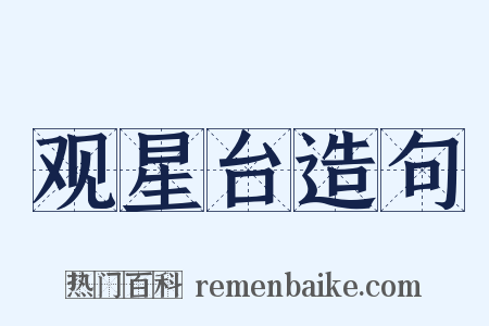 观星台造句是什么意思的图片